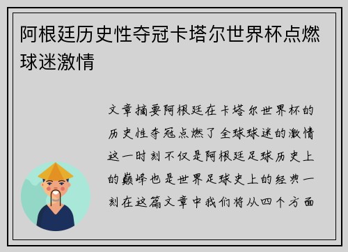 阿根廷历史性夺冠卡塔尔世界杯点燃球迷激情