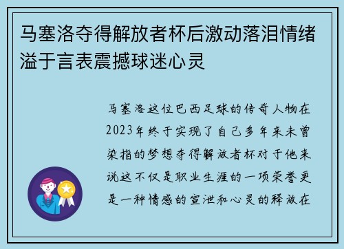 马塞洛夺得解放者杯后激动落泪情绪溢于言表震撼球迷心灵