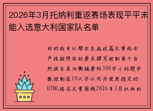 2026年3月托纳利重返赛场表现平平未能入选意大利国家队名单
