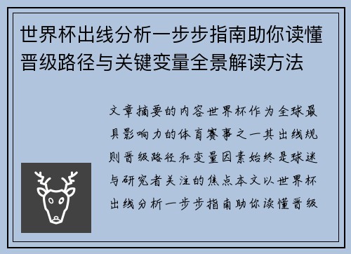 世界杯出线分析一步步指南助你读懂晋级路径与关键变量全景解读方法