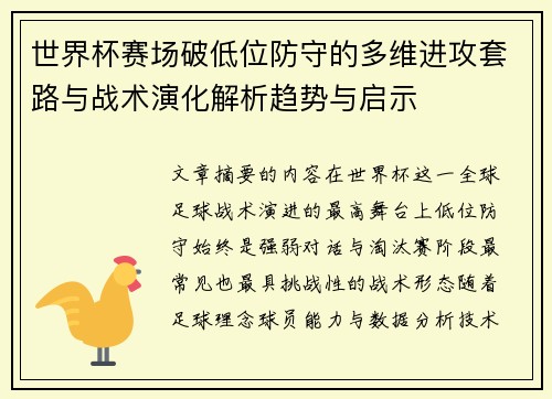 世界杯赛场破低位防守的多维进攻套路与战术演化解析趋势与启示