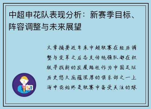 中超申花队表现分析：新赛季目标、阵容调整与未来展望