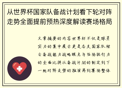 从世界杯国家队备战计划看下轮对阵走势全面提前预热深度解读赛场格局