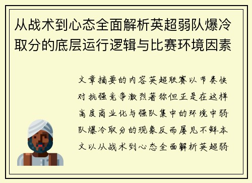 从战术到心态全面解析英超弱队爆冷取分的底层运行逻辑与比赛环境因素研究框架