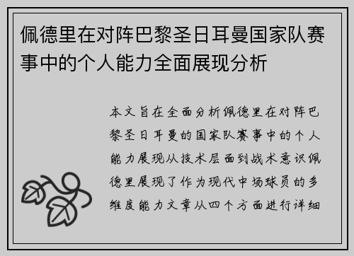 佩德里在对阵巴黎圣日耳曼国家队赛事中的个人能力全面展现分析