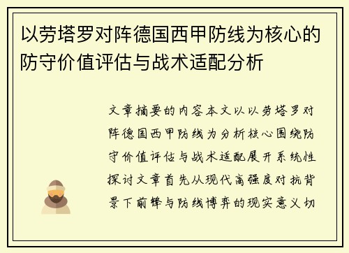以劳塔罗对阵德国西甲防线为核心的防守价值评估与战术适配分析