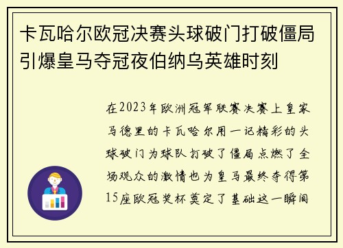 卡瓦哈尔欧冠决赛头球破门打破僵局引爆皇马夺冠夜伯纳乌英雄时刻