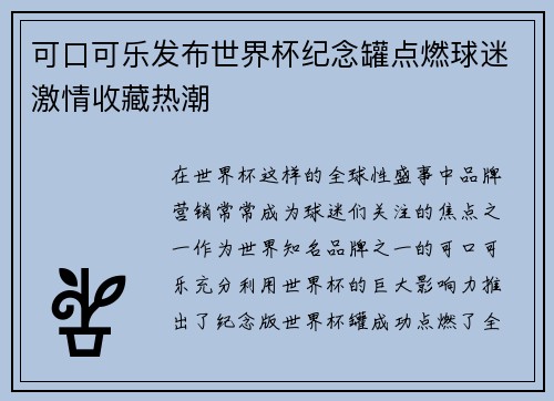 可口可乐发布世界杯纪念罐点燃球迷激情收藏热潮