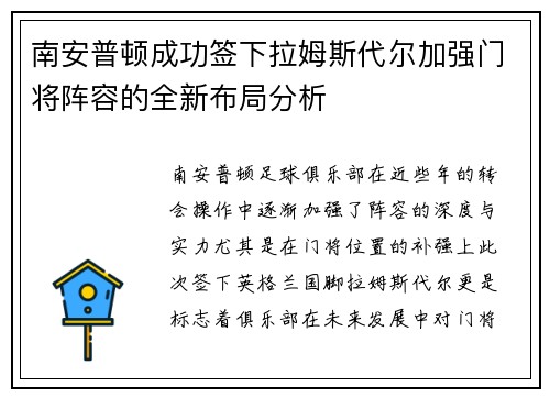 南安普顿成功签下拉姆斯代尔加强门将阵容的全新布局分析