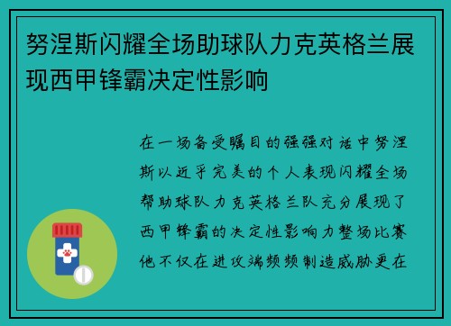努涅斯闪耀全场助球队力克英格兰展现西甲锋霸决定性影响