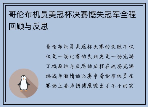 哥伦布机员美冠杯决赛憾失冠军全程回顾与反思