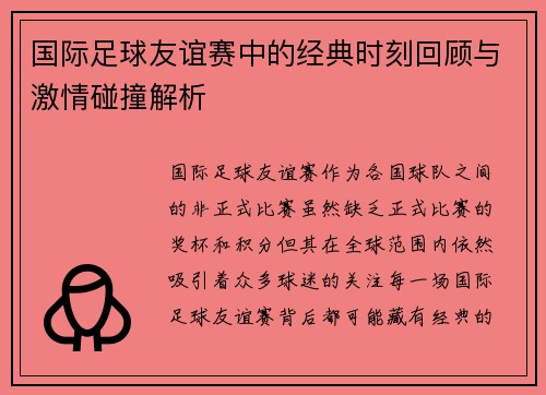 国际足球友谊赛中的经典时刻回顾与激情碰撞解析