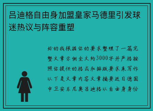 吕迪格自由身加盟皇家马德里引发球迷热议与阵容重塑