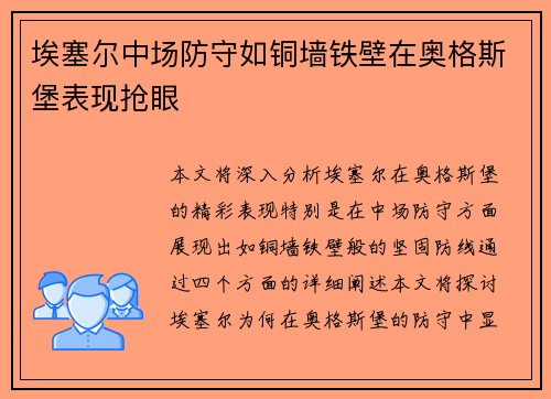 埃塞尔中场防守如铜墙铁壁在奥格斯堡表现抢眼