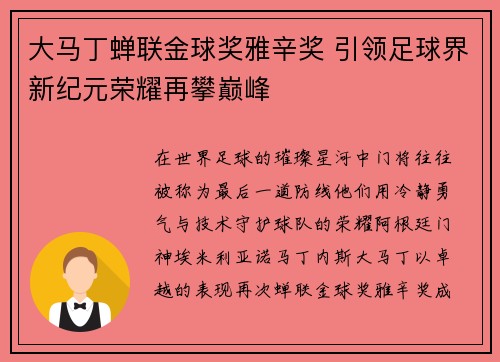 大马丁蝉联金球奖雅辛奖 引领足球界新纪元荣耀再攀巅峰