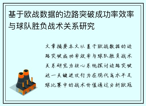 基于欧战数据的边路突破成功率效率与球队胜负战术关系研究