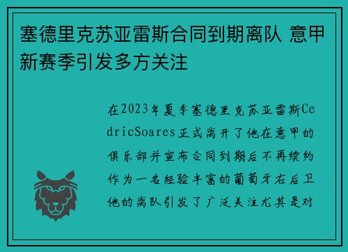 塞德里克苏亚雷斯合同到期离队 意甲新赛季引发多方关注
