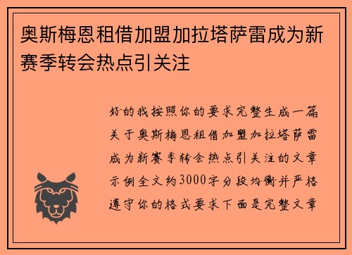 奥斯梅恩租借加盟加拉塔萨雷成为新赛季转会热点引关注
