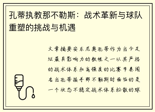 孔蒂执教那不勒斯：战术革新与球队重塑的挑战与机遇