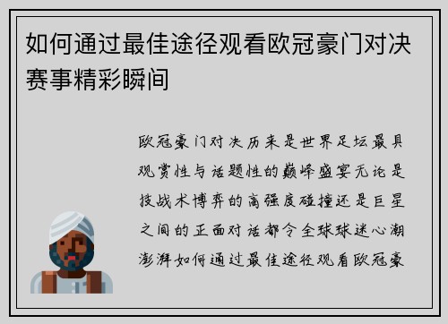 如何通过最佳途径观看欧冠豪门对决赛事精彩瞬间