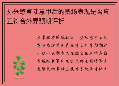 孙兴慜登陆意甲后的赛场表现是否真正符合外界预期评析