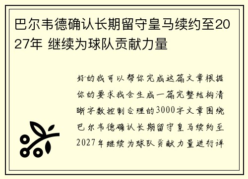 巴尔韦德确认长期留守皇马续约至2027年 继续为球队贡献力量