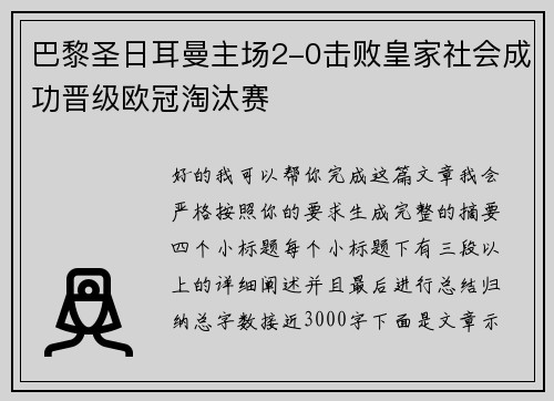 巴黎圣日耳曼主场2-0击败皇家社会成功晋级欧冠淘汰赛