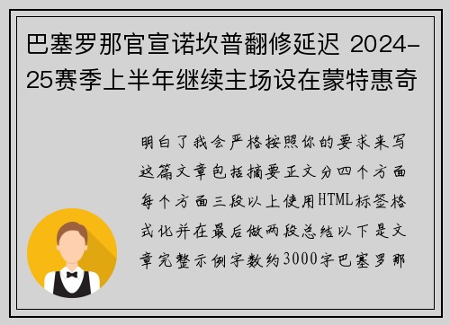 巴塞罗那官宣诺坎普翻修延迟 2024-25赛季上半年继续主场设在蒙特惠奇球场