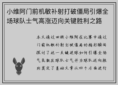小维阿门前机敏补射打破僵局引爆全场球队士气高涨迈向关键胜利之路 小维阿门前机敏补射打破僵局引爆全场球队士气高涨迈向关键胜利之路