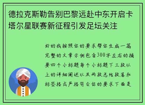 德拉克斯勒告别巴黎远赴中东开启卡塔尔星联赛新征程引发足坛关注