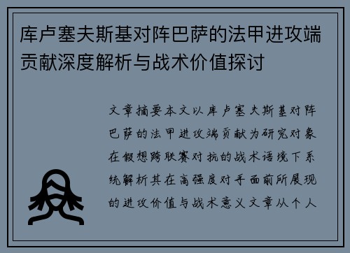 库卢塞夫斯基对阵巴萨的法甲进攻端贡献深度解析与战术价值探讨 库卢塞夫斯基对阵巴萨的法甲进攻端贡献深度解析与战术价值探讨