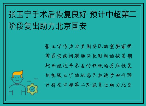 张玉宁手术后恢复良好 预计中超第二阶段复出助力北京国安