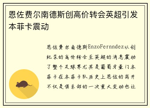 恩佐费尔南德斯创高价转会英超引发本菲卡震动
