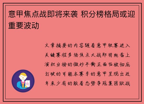 意甲焦点战即将来袭 积分榜格局或迎重要波动 意甲焦点战即将来袭 积分榜格局或迎重要波动