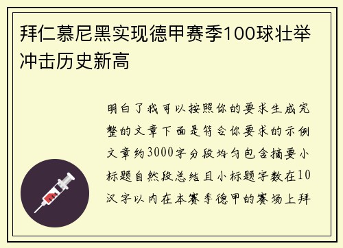拜仁慕尼黑实现德甲赛季100球壮举 冲击历史新高