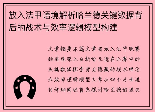 放入法甲语境解析哈兰德关键数据背后的战术与效率逻辑模型构建