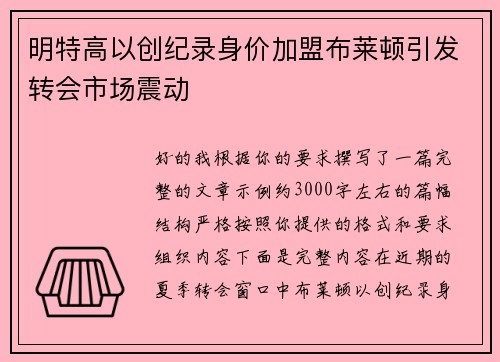 明特高以创纪录身价加盟布莱顿引发转会市场震动