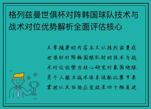 格列兹曼世俱杯对阵韩国球队技术与战术对位优势解析全面评估核心