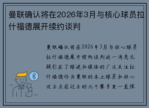 曼联确认将在2026年3月与核心球员拉什福德展开续约谈判 曼联确认将在2026年3月与核心球员拉什福德展开续约谈判
