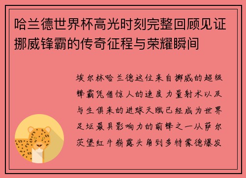 哈兰德世界杯高光时刻完整回顾见证挪威锋霸的传奇征程与荣耀瞬间