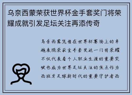 乌奈西蒙荣获世界杯金手套奖门将荣耀成就引发足坛关注再添传奇