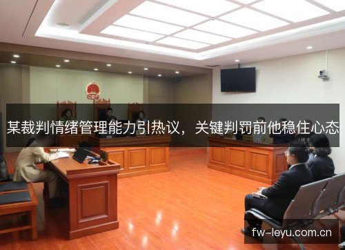 某裁判情绪管理能力引热议，关键判罚前他稳住心态