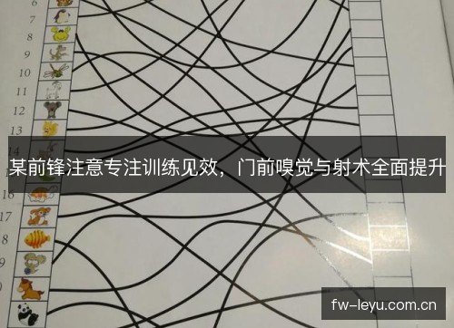 某前锋注意专注训练见效，门前嗅觉与射术全面提升