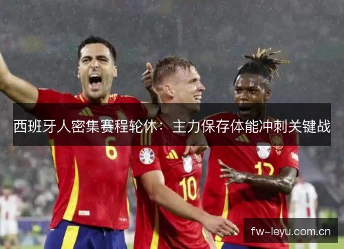 西班牙人密集赛程轮休：主力保存体能冲刺关键战