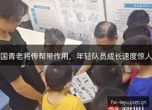 国青老将传帮带作用，年轻队员成长速度惊人
