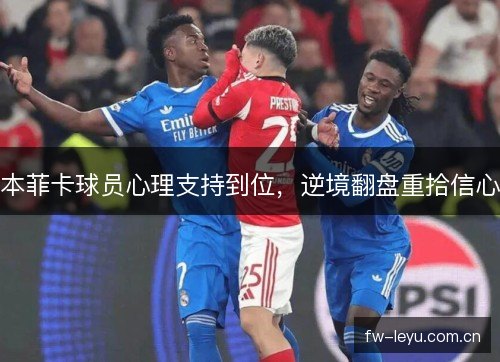 本菲卡球员心理支持到位，逆境翻盘重拾信心